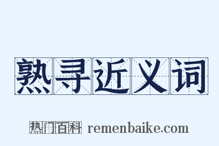 熟寻近义词是什么意思的图片